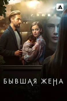 Постер Бывшая жена 1-2 сезон (2022)