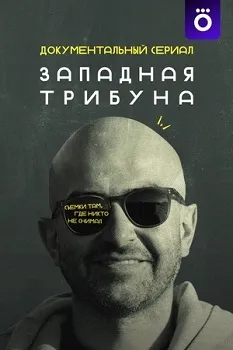 Постер Западная трибуна (2025)