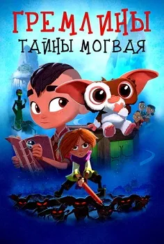 Постер Гремлины: Тайны могвая (1-2 сезон)