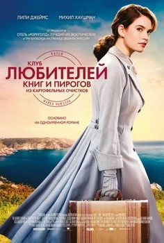 Постер Клуб любителей книг и пирогов из картофельных очистков (2018)