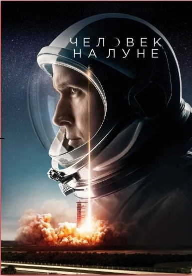 Постер Человек на Луне (2018)