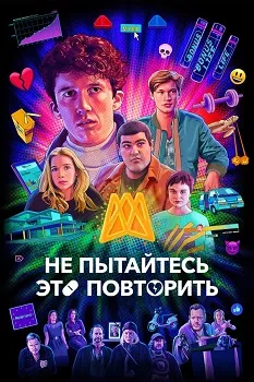 Постер Не пытайтесь это повторить 1-4 сезон