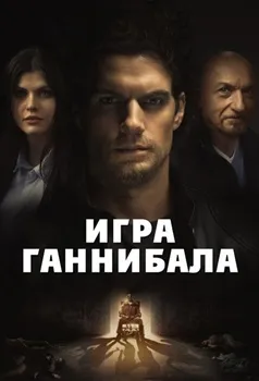 Игра Ганнибала (2018)