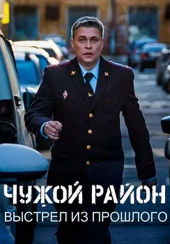 Постер Чужой район 4 сезон. Выстрел из прошлого (2025)