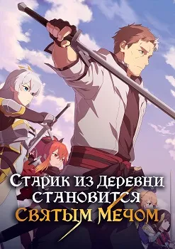 Постер Старик из деревни становится Святым мечом (2025)