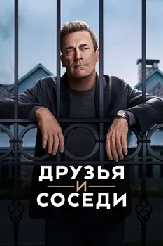 Постер Друзья и соседи (2025)