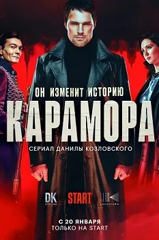 Постер Карамора (2022)
