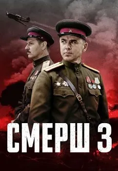 Постер СМЕРШ 3 сезон (2025)