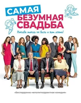 Постер Самая безумная свадьба (2018)
