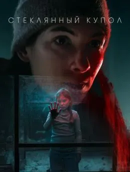 Постер Стеклянный купол (2025)