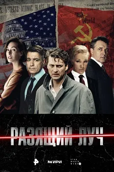 Постер Разящий луч (2024)