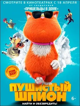 Пушистый шпион (2018)