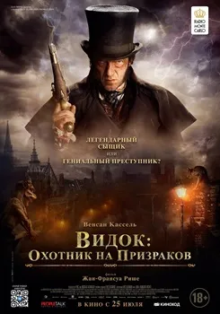 Постер Видок: Охотник на призраков (2018)