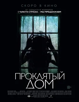 Постер Проклятый дом (2018)