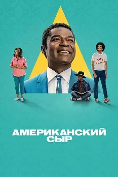 Постер Американский сыр (2025)