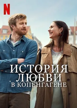 Постер История любви в Копенгагене (2025)