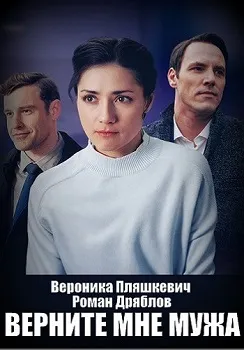 Постер Верните мне мужа (2025)