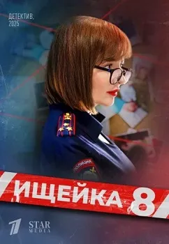 Постер Ищейка 8 сезон