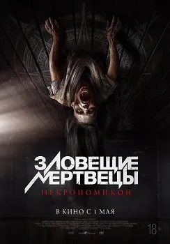 Постер Зловещие мертвецы: Некрономикон (2024)