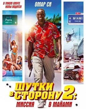 Постер Шутки в сторону 2: Миссия в Майами (2018)