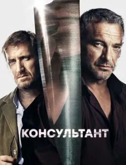 Постер Консультант 1-2 сезон