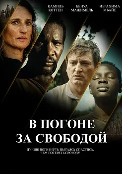 Постер В погоне за свободой (2024)