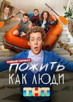 Постер Пожить как люди (2025)