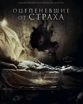 Постер Оцепеневшие от страха (2018)