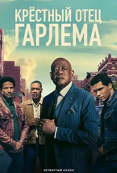 Постер Крёстный отец Гарлема 4 сезон
