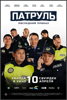 Постер Патруль 2. Последний приказ (2025)