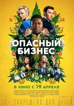 Постер Опасный бизнес (2018)