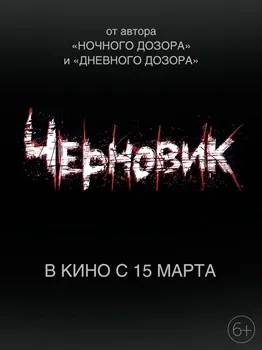 Постер Черновик (2018)