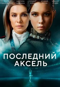 Постер Последний аксель (2021)