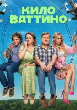 Постер Киловаттино (2025)