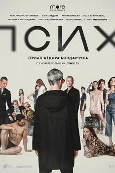Постер Псих (2020)