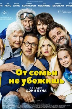 От семьи не убежишь (2018)