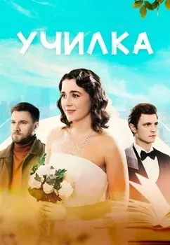 Постер Училка (2025)