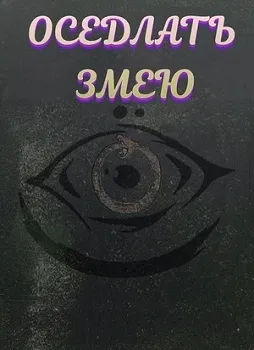 Постер Оседлать змею (2025)