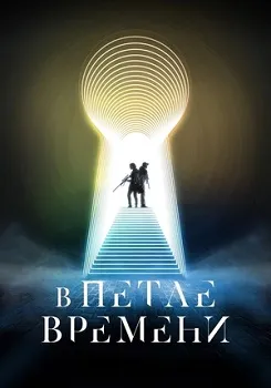 Постер В петле времени (2024)