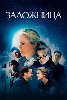 Постер Заложница (2024)