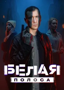 Постер Белая полоса (2024)