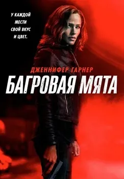 Багровая мята (2018)