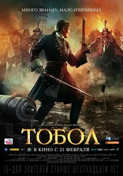 Постер Тобол (2018)