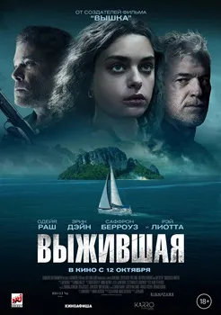 Выжившая (2017)
