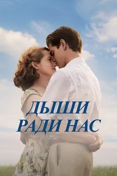 Постер Дыши ради нас (2017)