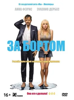 Постер За бортом (2018)