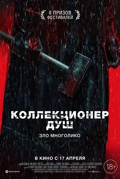 Постер Коллекционер душ (2024)