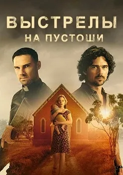 Постер Выстрелы на пустоши / Убийства в пригороде (1-2 сезон) (2023)