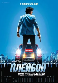 Постер Плейбой под прикрытием (2018)