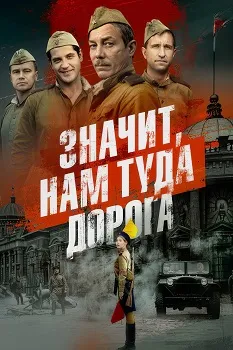 Постер Значит, нам туда дорога (2024)